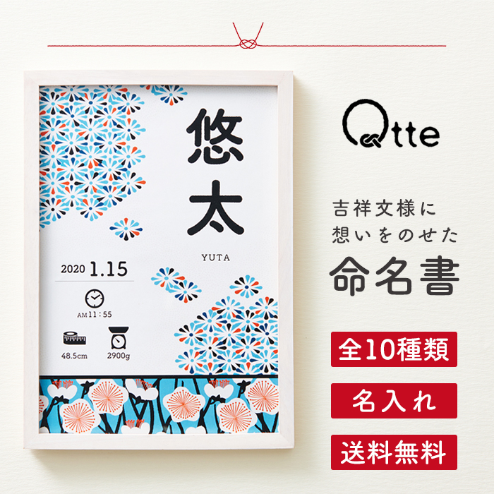 命名書 名入れ ＼選べる10種類／ 送料無料【キュッテ】