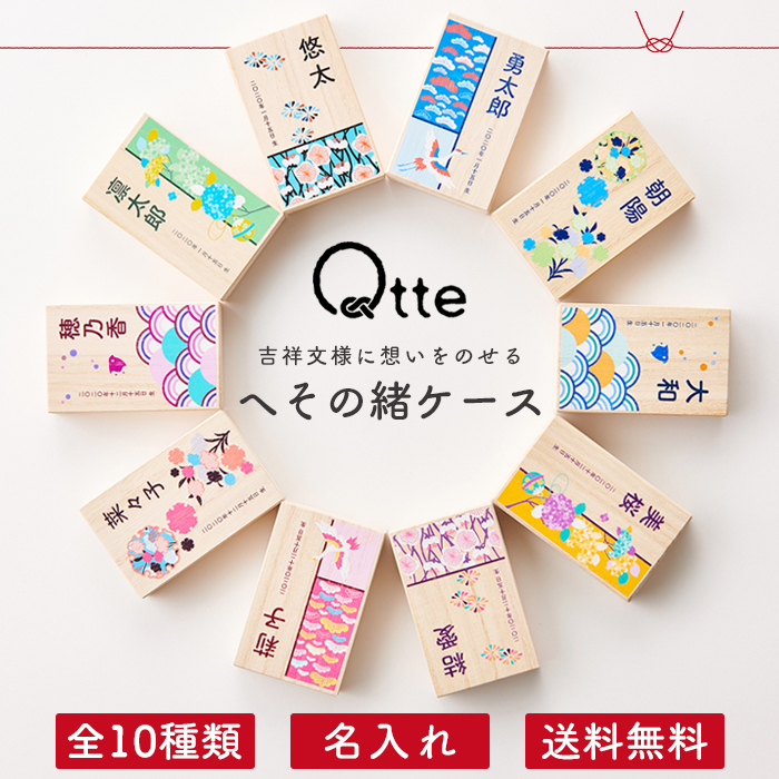 へその緒ケース 名入れ ＼選べる10種類／送料無料【キュッテ】