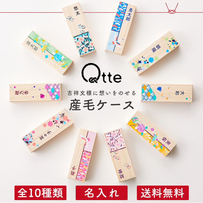 産毛ケース 名入れ ＼選べる10種類／送料無料【キュッテ】