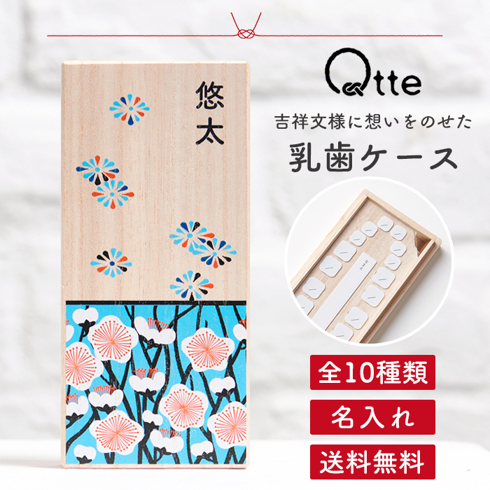 乳歯ケース 名入れ ＼選べる10種類／送料無料【キュッテ】