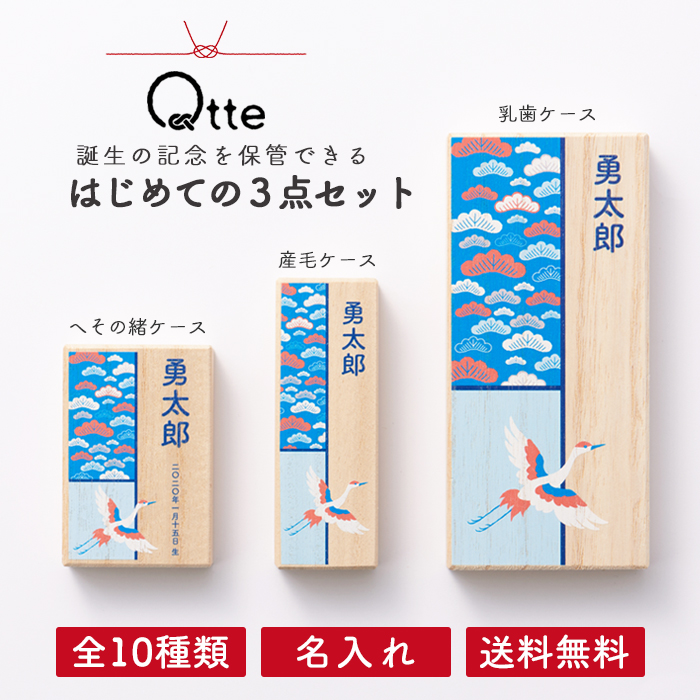 はじめての3点セット 名入れ ＼選べる10種類／送料無料【キュッテ】