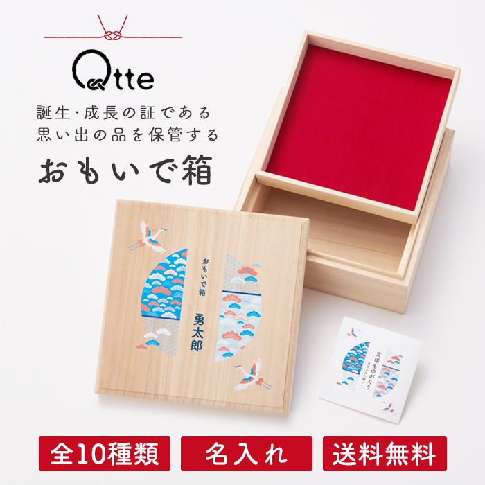 おもいで箱 名入れ ＼選べる10種類／送料無料【キュッテ】