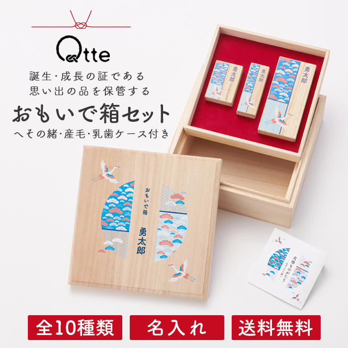 おもいで箱セット 名入れ ＼選べる10種類／送料無料【キュッテ】