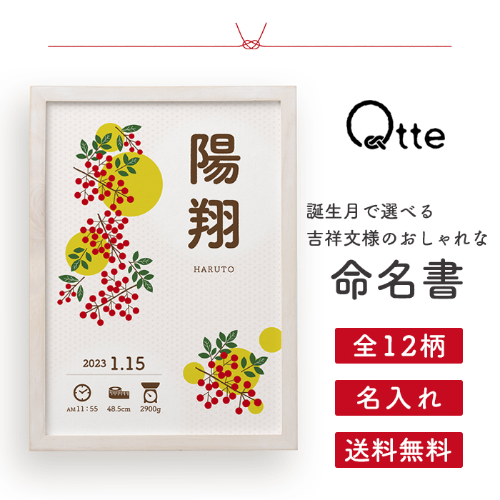 命名書 名入れ ＼誕生月の12柄／送料無料【キュッテ】