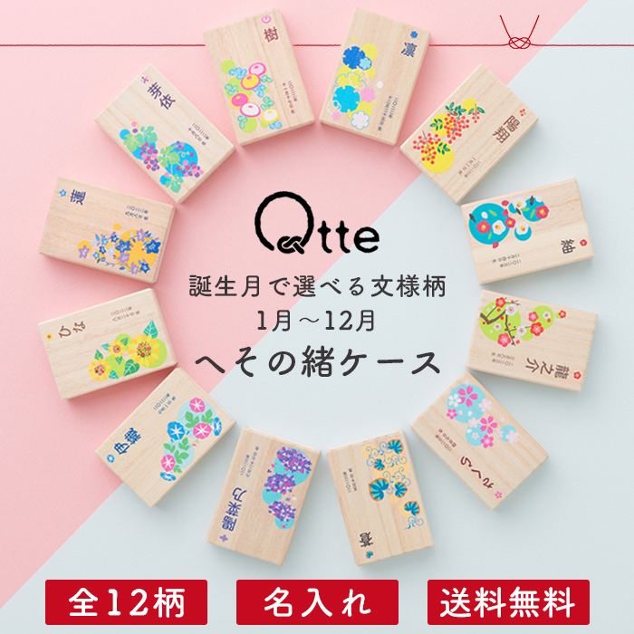 へその緒ケース 名入れ ＼誕生月の12柄／送料無料【キュッテ】