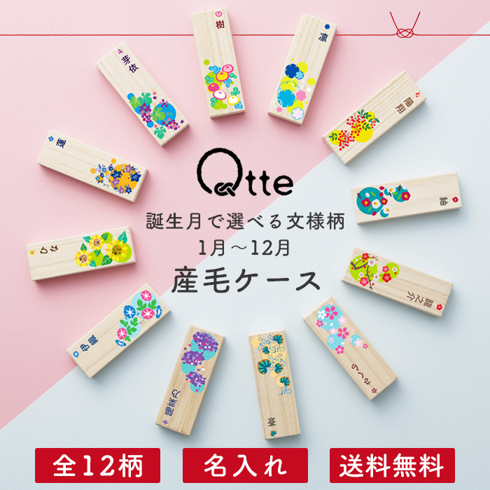 産毛ケース 名入れ ＼誕生月の12柄／送料無料【キュッテ】
