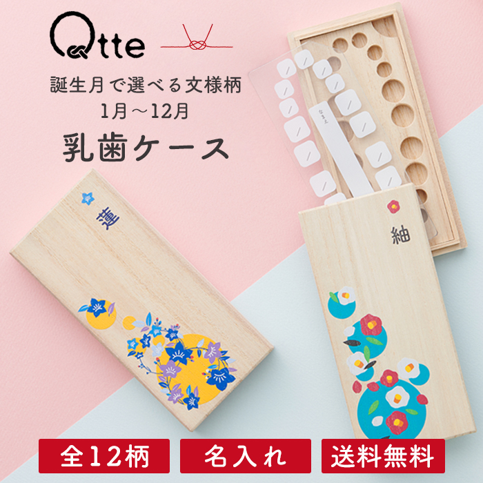 乳歯ケース 名入れ ＼誕生月の12柄／送料無料【キュッテ】
