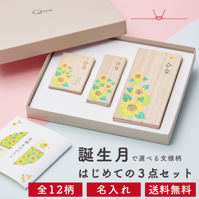 はじめての3点セット 名入れ ＼誕生月の12柄／送料無料【キュッテ】