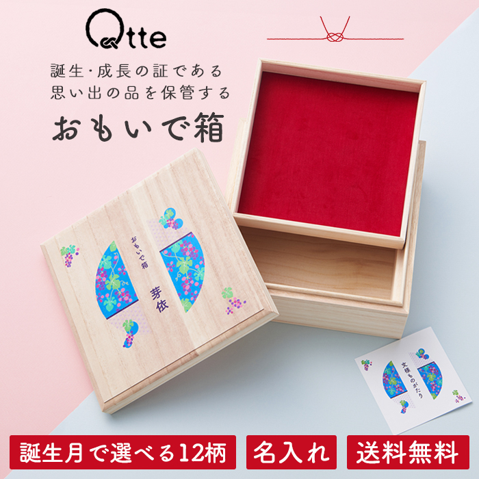 おもいで箱 名入れ ＼誕生月の12柄／送料無料【キュッテ】