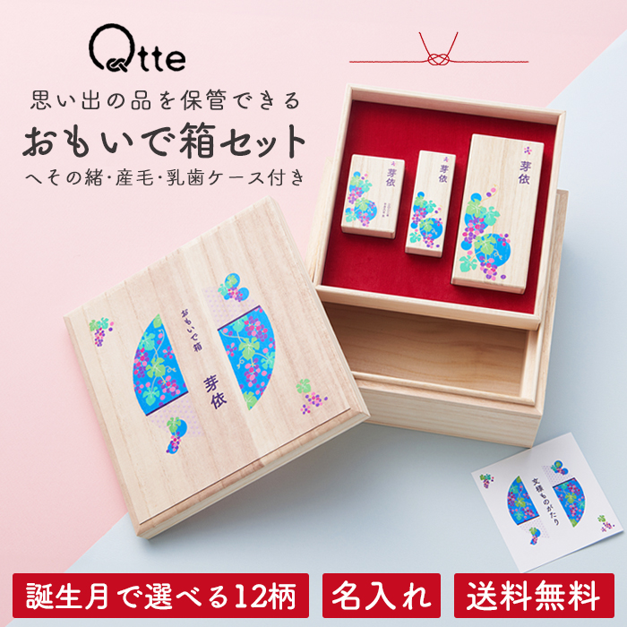 おもいで箱セット 名入れ ＼誕生月の12柄／送料無料【キュッテ】
