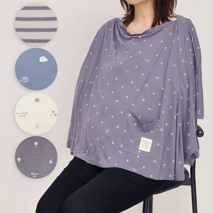 ＼セール40％OFF／授乳ケープ ポンチョタイプ 巾着付き 【マミールナ】