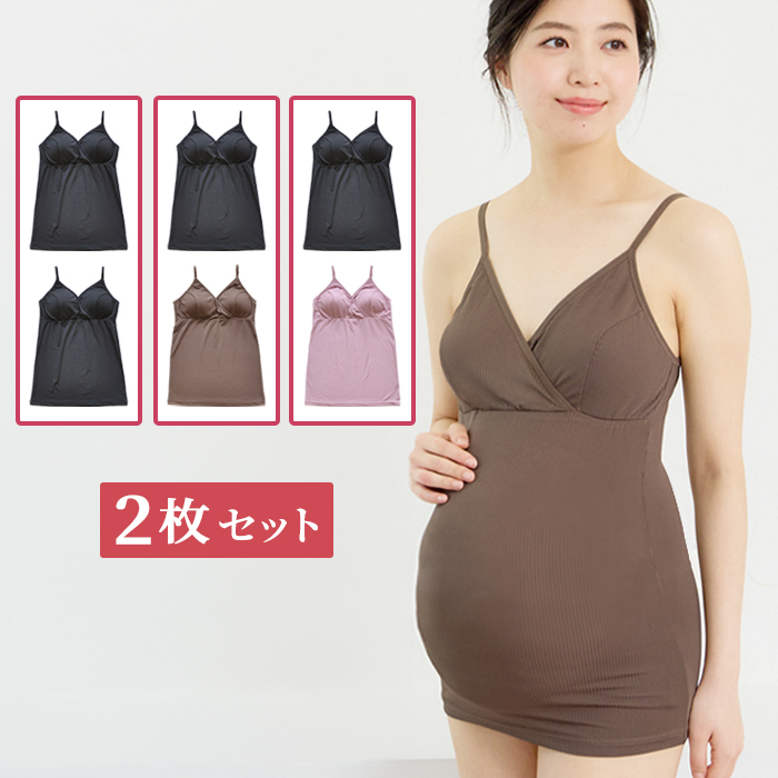 マタニティ授乳キャミ 2枚set 【マミールナ】