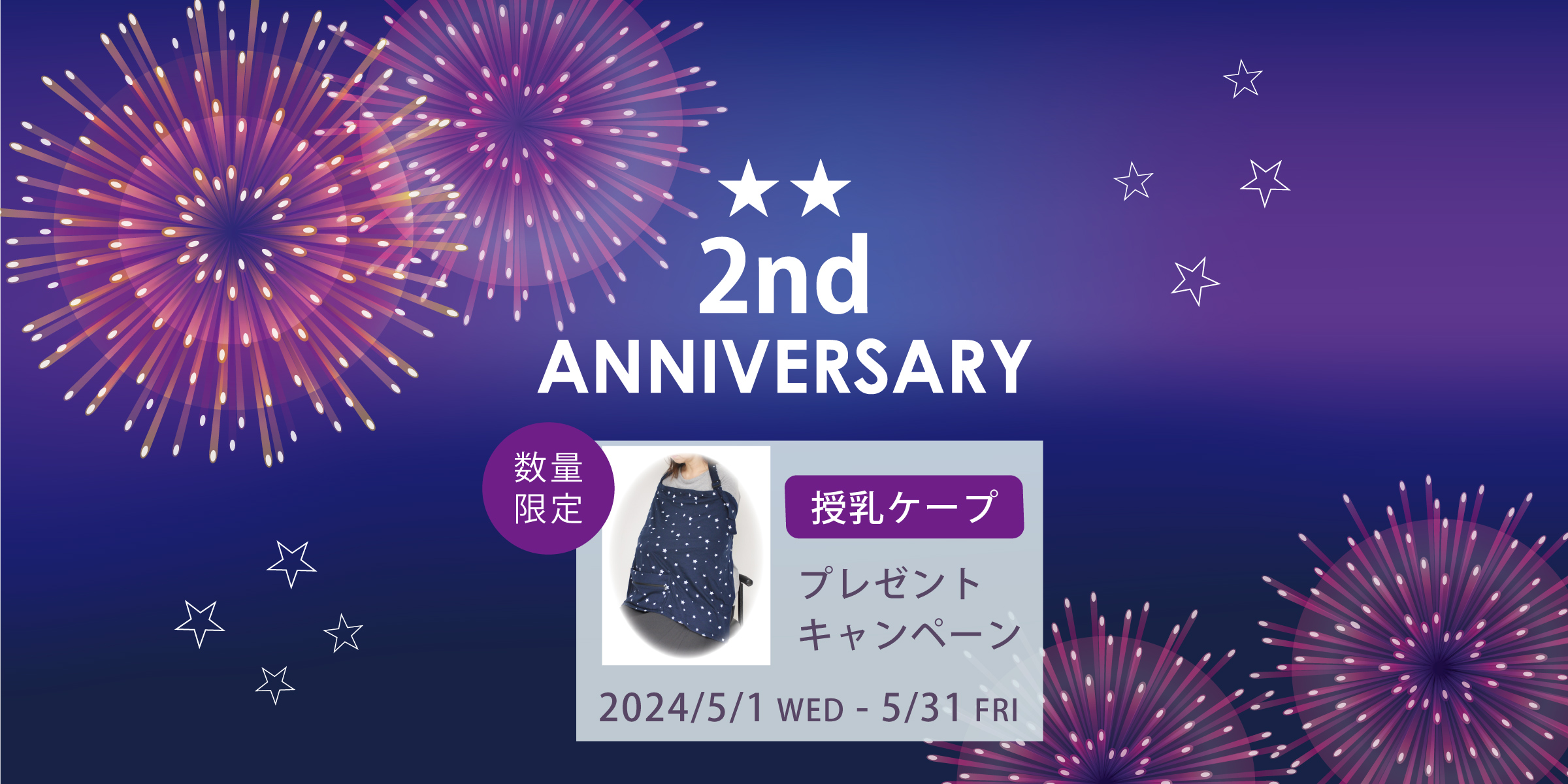 オープン2周年記念プレゼントキャンペーン開催！