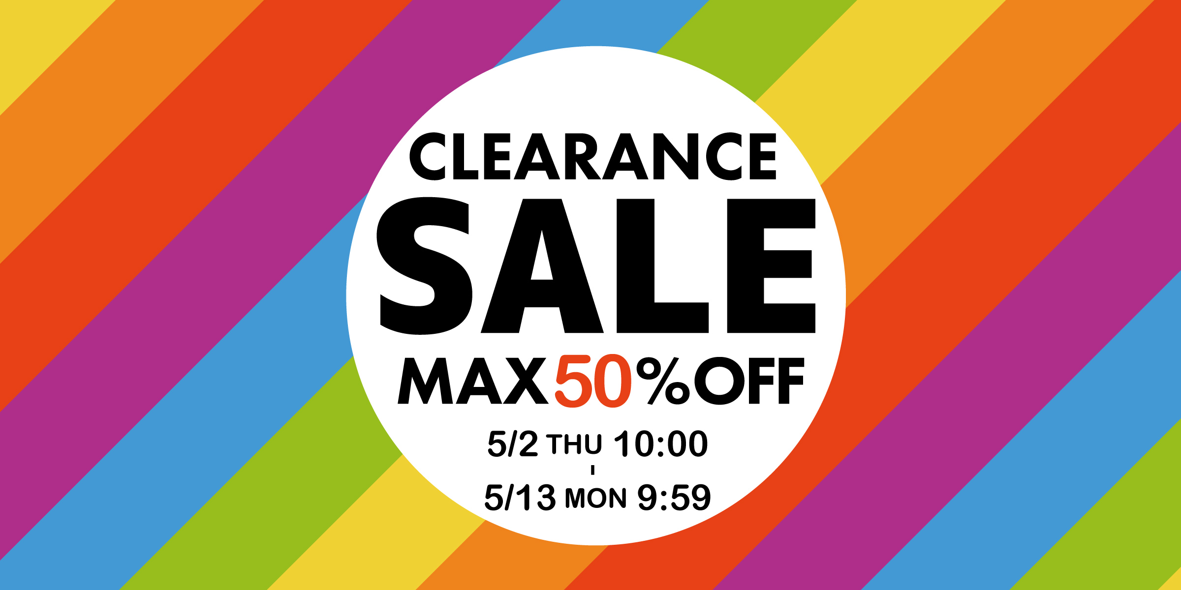 【MAX 50％OFF】春のクリアランスセール 開催！