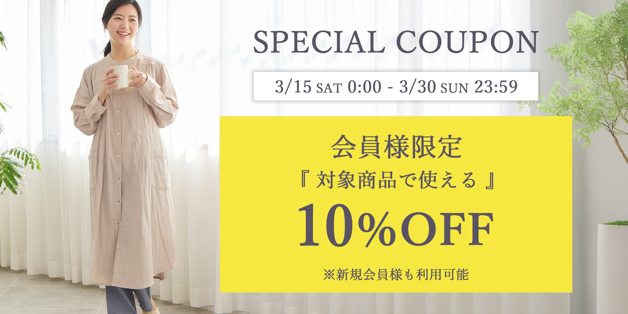 会員様限定 対象商品10％OFFクーポン配布！