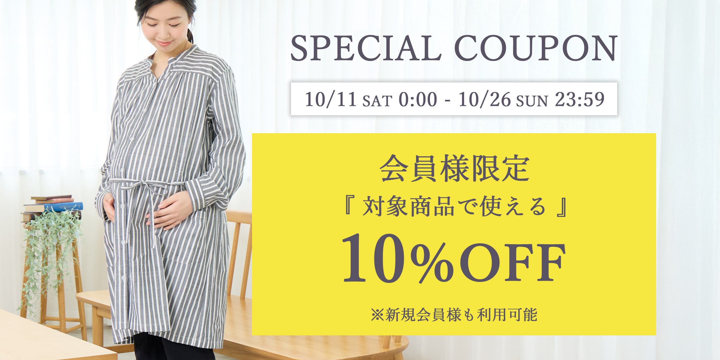 会員様限定 対象商品10％OFFクーポン配布！