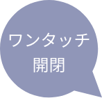 ワンタッチ開閉